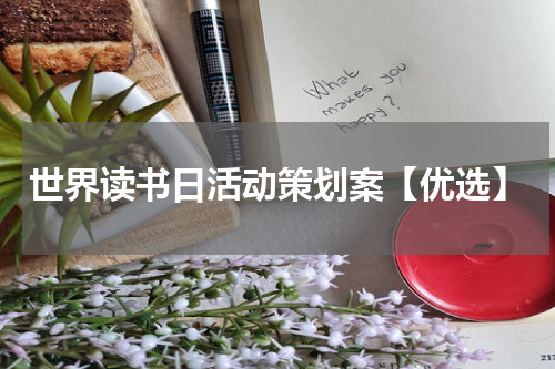 世界读书日活动策划案【优选】