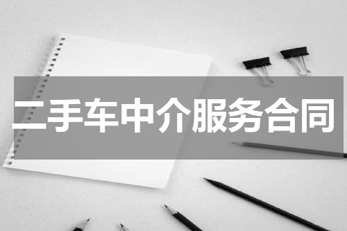 二手车中介服务合同
