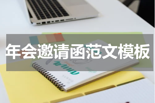 年会邀请函范文模板