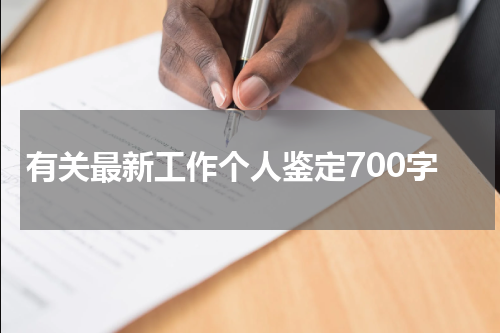 有关最新工作个人鉴定700字
