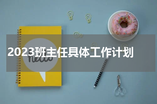 2023班主任具体工作计划