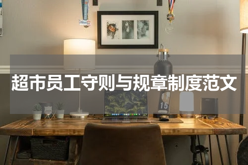 超市员工守则与规章制度范文