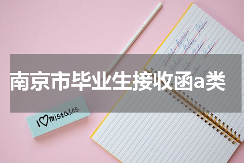 南京市毕业生接收函a类