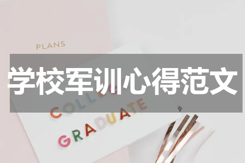 学校军训心得范文