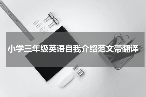 小学三年级英语自我介绍范文带翻译