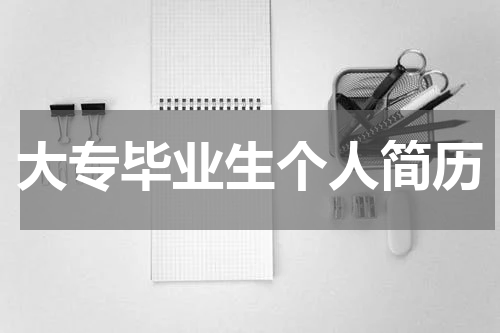 大专毕业生个人简历