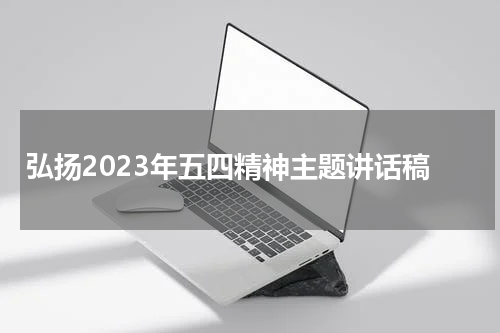弘扬2023年五四精神主题讲话稿