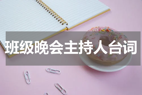 班级晚会主持人台词