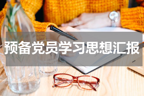 预备党员学习思想汇报