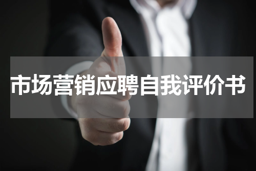 市场营销应聘自我评价书
