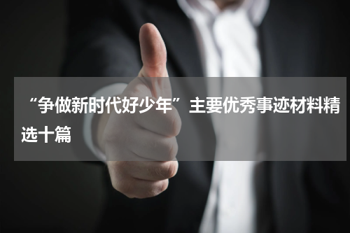 “争做新时代好少年”主要优秀事迹材料精选十篇