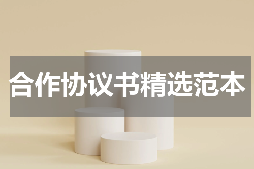 合作协议书精选范本