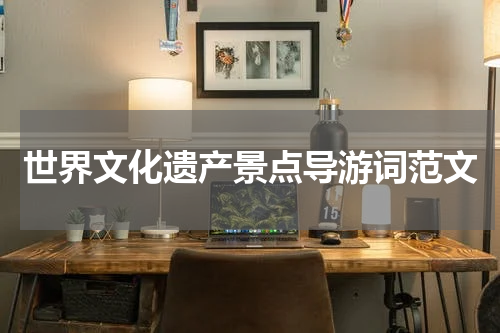 世界文化遗产景点导游词范文