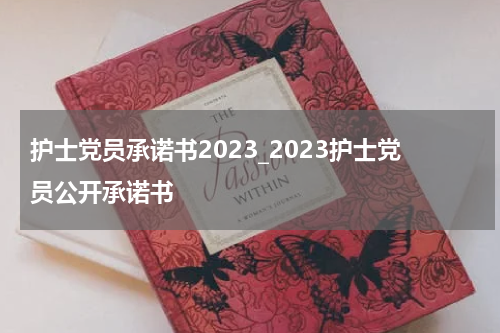 护士党员承诺书2023_2023护士党员公开承诺书