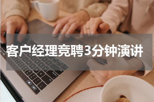 客户经理竞聘3分钟演讲