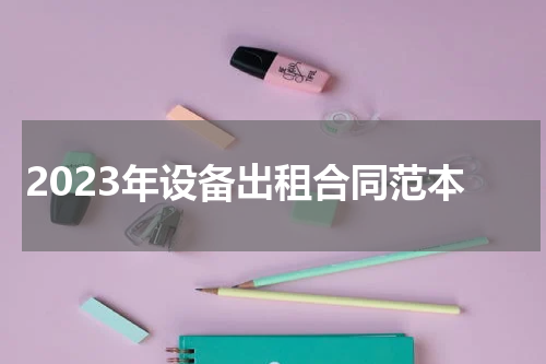 2023年设备出租合同范本