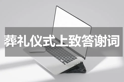 葬礼仪式上致答谢词
