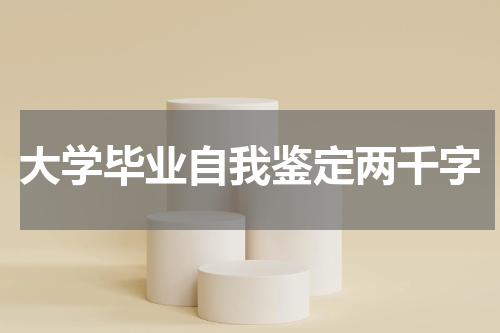 大学毕业自我鉴定两千字