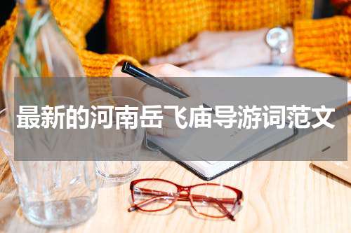 最新的河南岳飞庙导游词范文