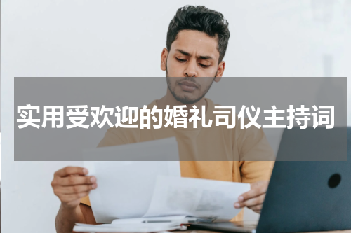 实用受欢迎的婚礼司仪主持词