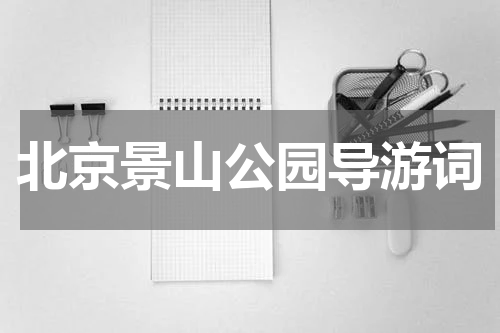 北京景山公园导游词
