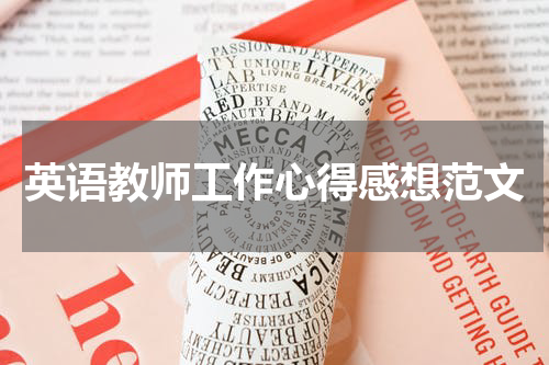 英语教师工作心得感想范文