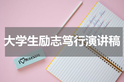 大学生励志笃行演讲稿