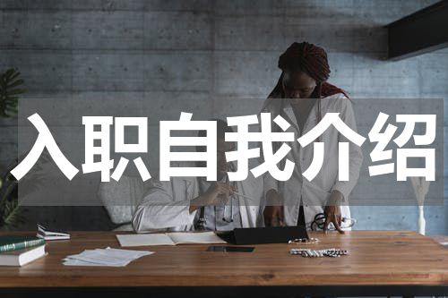 入职自我介绍