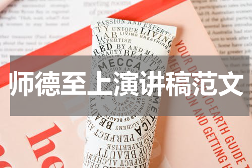 师德至上演讲稿范文