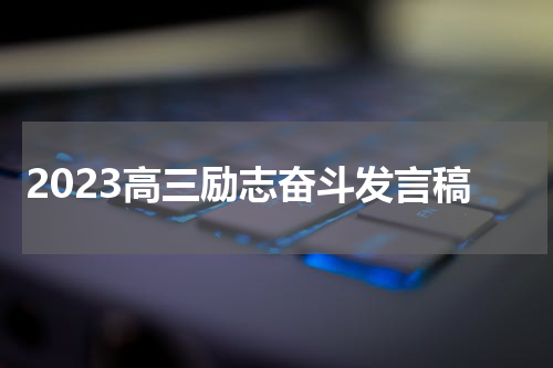 2023高三励志奋斗发言稿