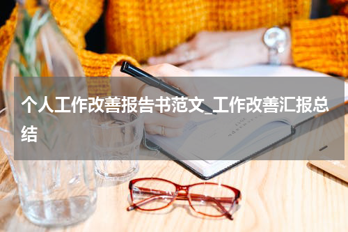 个人工作改善报告书范文_工作改善汇报总结