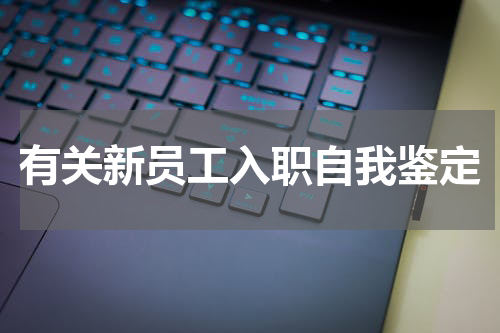有关新员工入职自我鉴定