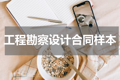 工程勘察设计合同样本