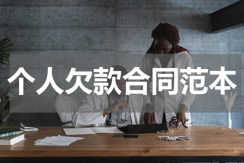 个人欠款合同范本