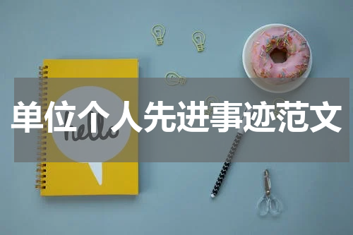单位个人先进事迹范文