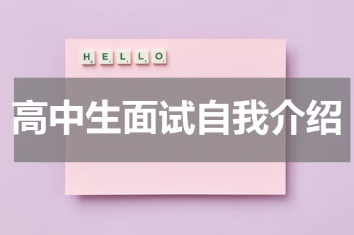 高中生面试自我介绍