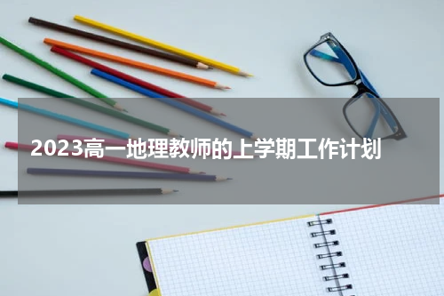 2023高一地理教师的上学期工作计划