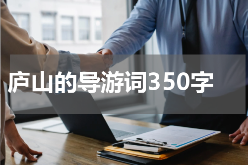 庐山的导游词350字