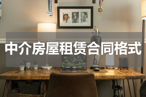 中介房屋租赁合同格式