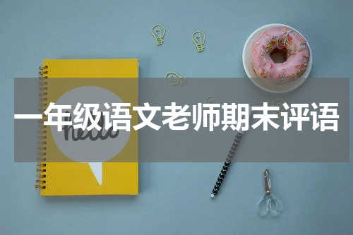一年级语文老师期末评语
