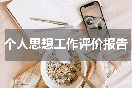个人思想工作评价报告