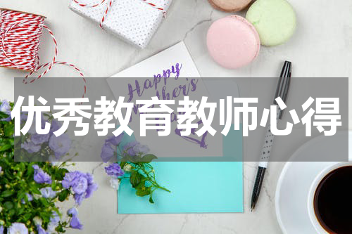 优秀教育教师心得