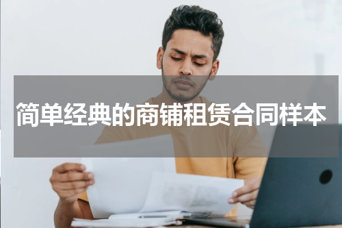 简单经典的商铺租赁合同样本