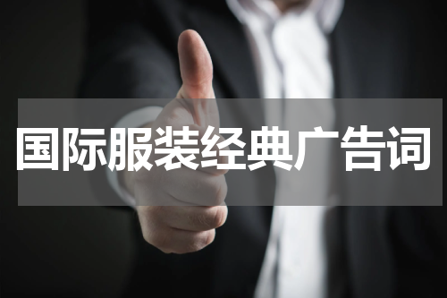 国际服装经典广告词