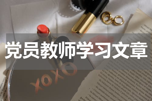 党员教师学习文章