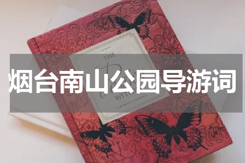 烟台南山公园导游词