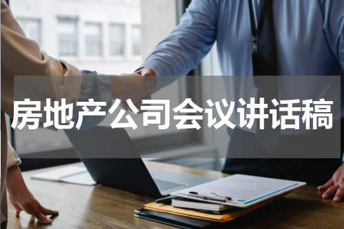 房地产公司会议讲话稿