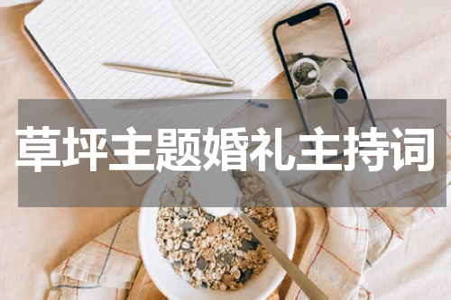 草坪主题婚礼主持词
