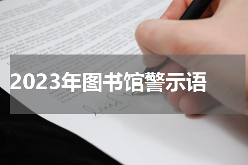 2023年图书馆警示语