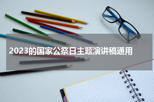 2023的国家公祭日主题演讲稿通用